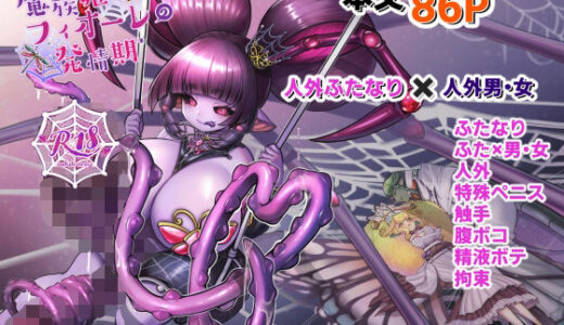 【2025-08-02発売】魔族姫フィオーレの発情期【d_643620】【レティーシャのお昼寝】