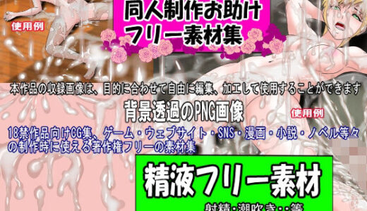 【2025-08-08発売】同人制作お助け素材「精液フリー素材」【d_643654】【絵喜祭人】