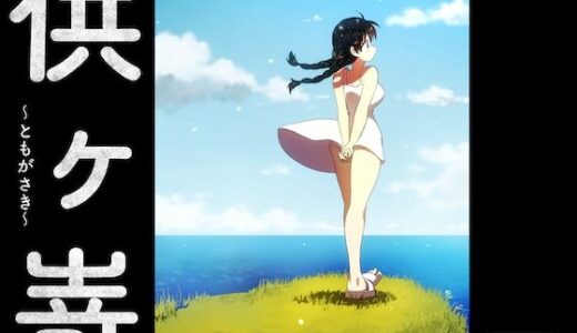 【2025-08-02発売】供ヶ嵜 〜ともがさき〜【d_643684】【グースカピヨピヨ】