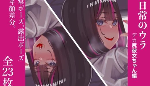 【2025-08-02発売】日常のウラ【d_643692】【NIROMER】