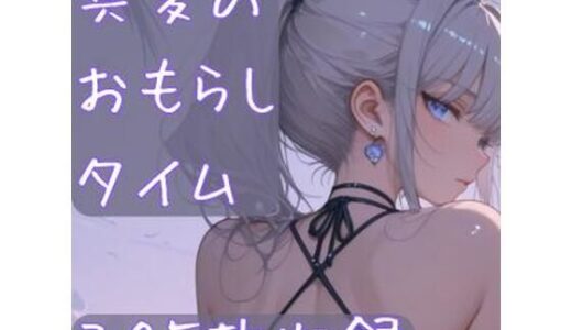 【2025-08-08発売】真夏のおもらしタイム【d_643693】【CRIS STAGE】