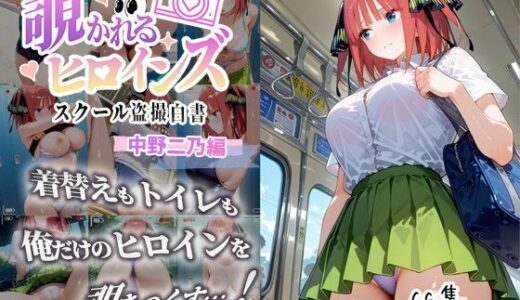【2025-08-05発売】覗かれるヒロインズ〜五等分〇花嫁 中〇二乃編〜【d_643700】【中野家】