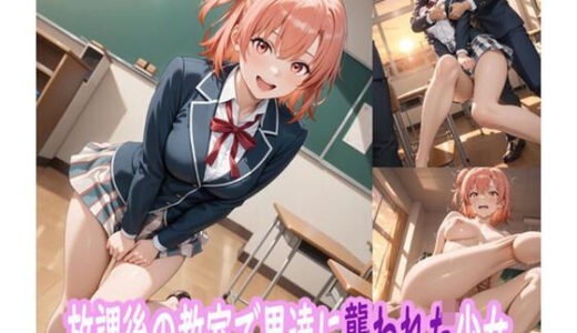 【2025-08-08発売】放課後の教室で男たちに襲われた少女【d_643701】【ぽりっしゅ本舗】