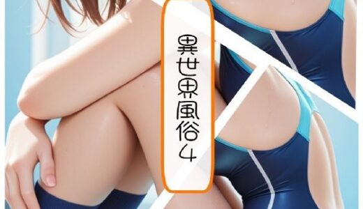 【2025-08-07発売】異世界風俗4【d_643705】【AI漫画倶楽部Tea】