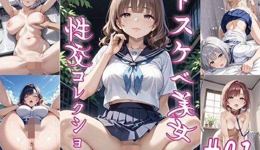 【2025-08-07発売】ドスケベ美女性交コレクション ＃01【d_643713】【ACO】