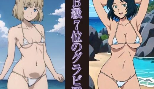 【2025-08-08発売】B級7位のグラビア【d_643744】【okawari4545】