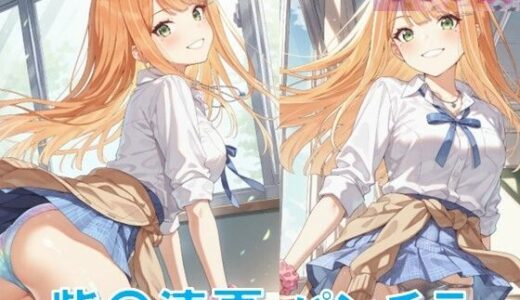 【2025-11-17発売】紫〇清夏のパンチラ〜制服編〜【d_643748】【D.P.H.】