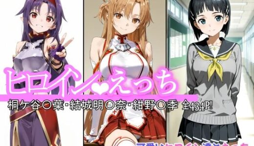 【2025-08-08発売】ヒロインえっち 桐ケ谷〇葉・結城明〇奈・紺野〇季【d_643749】【chack】