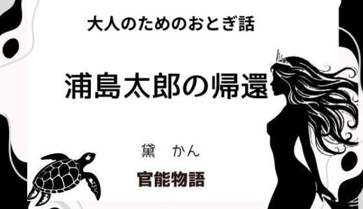 【2025-08-02発売】大人のためのおとぎ話 〜浦島太郎の帰還〜【d_643784】【官能物語】