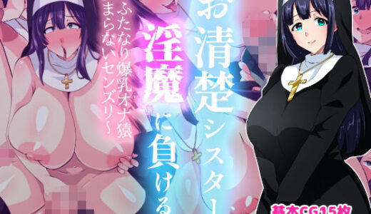 【2025-08-02発売】お清楚シスター淫魔に負ける〜ふたなり爆乳オナ猿止まらないセンズリ〜【d_643798】【いつまで持つかな】