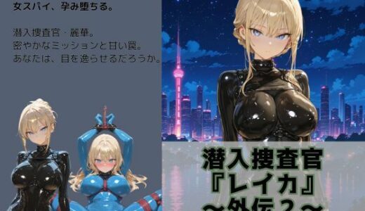 【2025-08-08発売】潜入捜査官 『レイカ』 〜外伝2〜【d_643801】【Liberte Yuzuki】