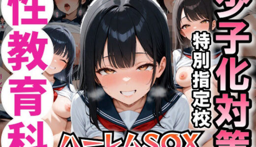 【2025-08-08発売】少子化問題に悩まされる世の中で配属されたのは、合法にJ〇と種付けSEXできる学校でした【d_643802】【パイッ！】