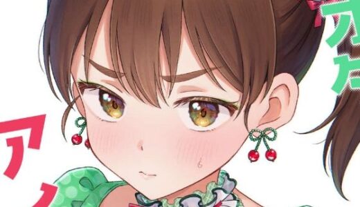 【2025-08-02発売】キモオタ、アイドルやるってよ（13）【d_643805】【一色いたる】