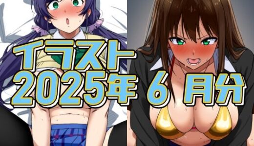 【2025-08-02発売】2025年6月のイラスト【イメージビデオに騙されて受精のんたん/ムラムライメージビデオで怒れるしぶりん】【d_643821】【デジタルハンバーグ】