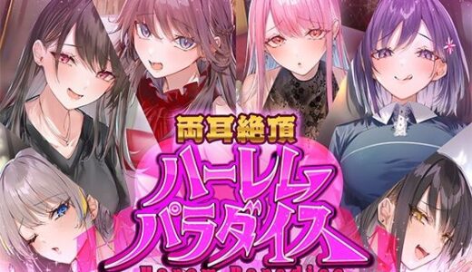 【2025-08-02発売】両耳絶頂ハーレムパラダイス【d_643846】【いちのや】