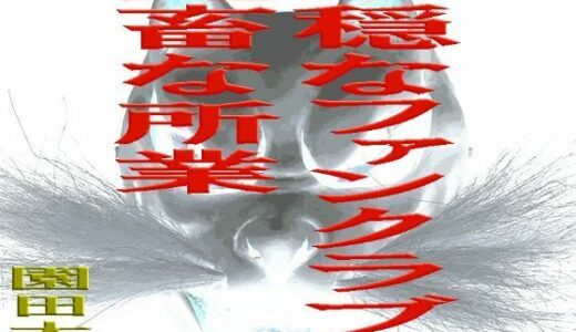 【2025-08-02発売】不穏なファンクラブの鬼畜な所業【d_643848】【爆田鶏書肆】