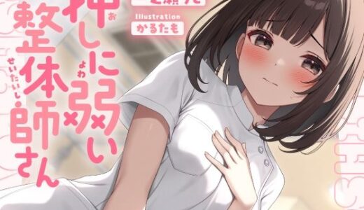 【2025-08-02発売】押しに弱い整体師さんに勃起見せつけ声我慢特別生ハメコース【d_643867】【いちのや】