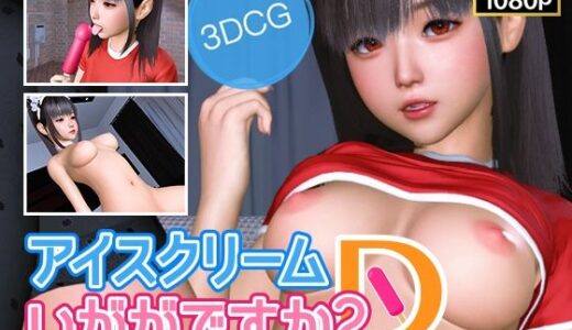 【2025-08-02発売】アイスクリームいかがですか？D【d_643878】【NLsoft】