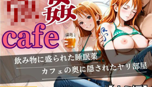 【2025-11-04発売】強●カフェ  （ナミ編）【d_644002】【あい倶楽部】