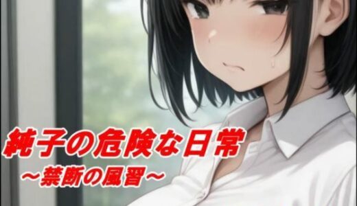 【2025-08-03発売】純子の危険な日常「禁断の風習」【d_644053】【アトリエまるちぱわー】