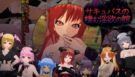 【2025-08-08発売】サキュバスの棲む淫欲の館【d_644145】【もふんこ幻想会】