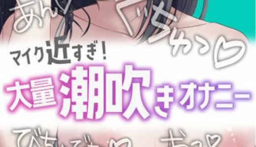 【2025-08-03発売】近すぎ！大量潮吹きオナニー【d_644148】【おもちやさん】