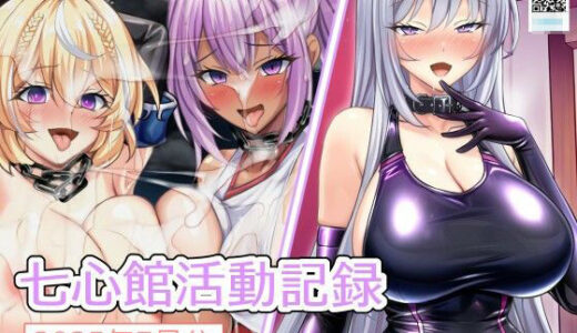 【2025-08-03発売】七心館活動記録31【2025年7月分】【d_644164】【七心館】