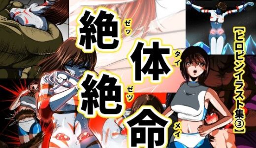 【2025-08-06発売】絶体絶命…！！【ヒロピンイラスト集3】【d_644184】【shadeの裏姫】