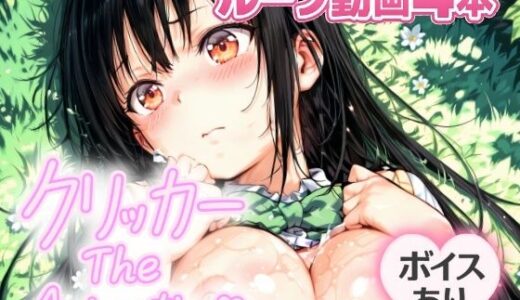 【2025-08-03発売】ゆいクリッカー The Animation【d_644192】【NAI本舗】