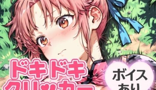 【2025-08-03発売】ドキドキまあむクリッカー 〜感度3000倍対応〜【d_644236】【NAI本舗】