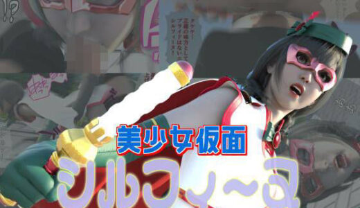 【2025-08-08発売】美少女仮面シルフィーヌ その1 拙者！変態忍者でござる！【d_644311】【悪役商事】