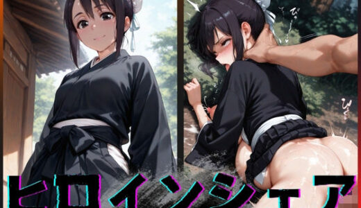 【2025-11-19発売】ヒロインシェア‐色んな男に好き放題〇されるCG集‐雛〇桃編【d_644366】【性癖理解者】