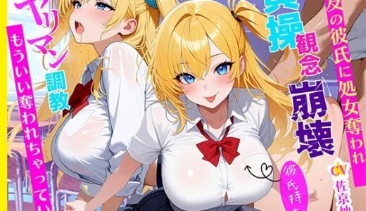 【2025-08-08発売】「ダメなのに…」彼氏持ちJKが親友のヤリチン彼氏に寝取られ処女喪失〜ヤリマン調教されて目覚めたNTR性癖〜〜【d_644445】【しゃぶり〜ぜ】