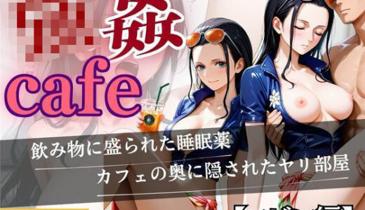 【2025-11-04発売】強●カフェ  【ロビン編】【d_644498】【あい倶楽部】