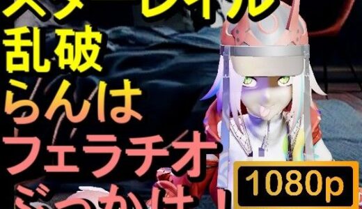 【2025-08-04発売】【ROMV291】スターレイル 乱破 ランハ「ンギモヂィィーーー！」【d_644571】【ローズ志向】