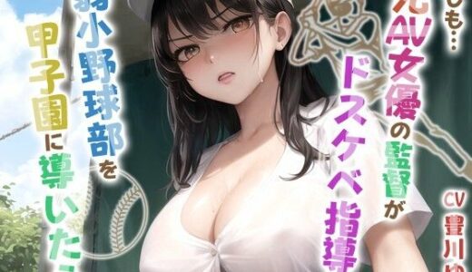 【2025-08-08発売】もしも元AV女優の監督がドスケベ指導で弱小野球部を甲子園に導いたら【青春/スポーツ/もしド〇】【d_644594】【巨乳大好き屋】