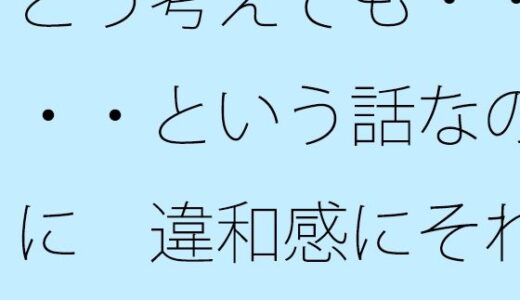 【2025-08-04発売】どう考えても・・・・という話なのに  違和感にそれがへし折られそうになる【d_644638】【サマールンルン】