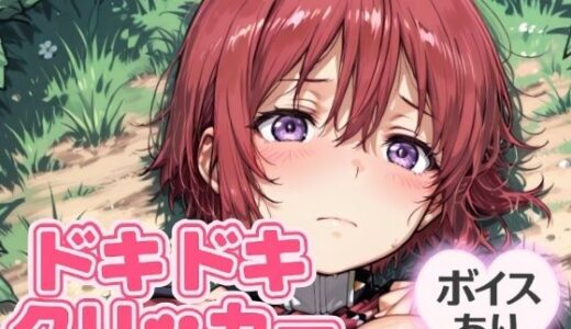 【2025-08-03発売】ドキドキおねえちゃんクリッカー 〜感度3000倍対応〜【d_644643】【NAI本舗】