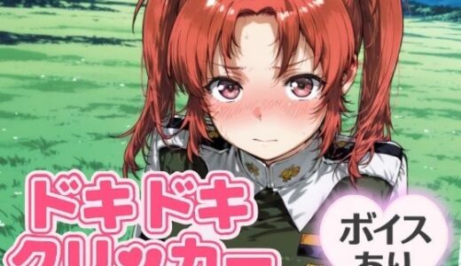 【2025-08-03発売】ドキドキいもうとクリッカー 〜感度3000倍対応〜【d_644654】【NAI本舗】