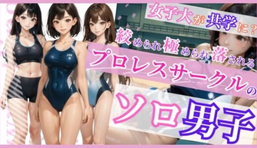 【2025-08-08発売】プロレスサークルのソロ男子【d_644656】【すみしら】