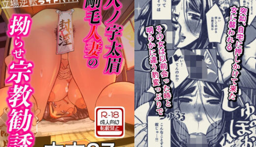 【2025-08-08発売】八ノ字太眉剛毛人妻の拗らせ宗教勧誘【d_644693】【ばふんにょ】