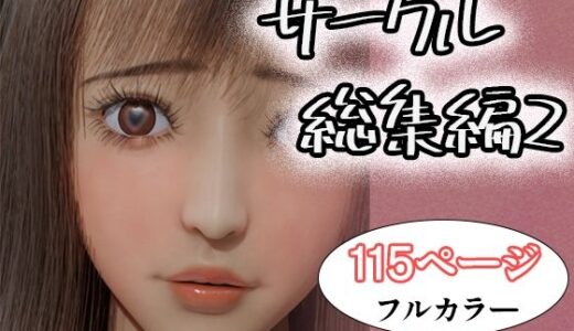 【2025-08-06発売】サークル総集編2【d_644788】【タクヲVAV】