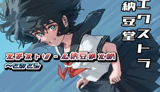 【2025-08-04発売】エキストリーム納豆まとめ 〜2025/7【d_644816】【エクストラ納豆堂】