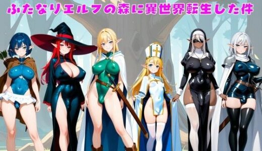 【2025-08-07発売】ふたなりエルフの森に異世界転生した件【d_644886】【ふたなりエロ】
