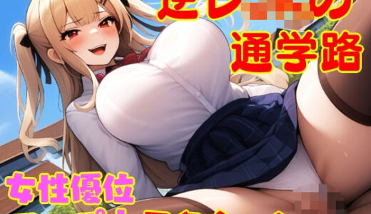 【2025-08-06発売】逆レJKの通学路 ー童貞が通ると筆おろしされてしまう街ー【d_644888】【えむとっか】