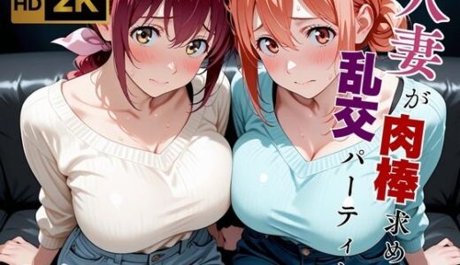 【2025-11-26発売】【乱交】【ガハママ/星●育代】「ちょっとだけ…」その好奇心が、貞淑な母を雌に変えた【d_644917】【画像生成マン】