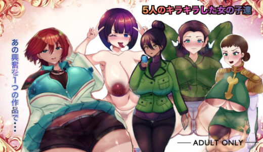 【2025-08-04発売】機動精子ジークセクス5作品総集編【d_645018】【箱舟】