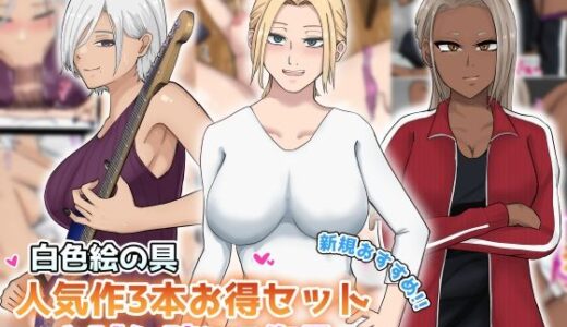 【2025-08-04発売】【新規向け】人気作3本セット＋他5作品お試し読み【d_645047】【白色絵の具】