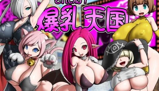 【2025-08-04発売】それいけ！爆乳天国【d_645207】【お総菜屋さん】