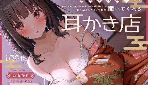 【2025-08-04発売】【ささやき吐息喘ぎ】どんな無茶なお願いでも聞いてくれる耳かき店【d_645249】【いちのや】